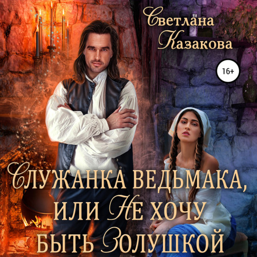 Служанка ведьмака, или Не хочу быть Зол.