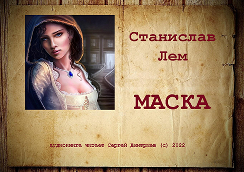 Маска
