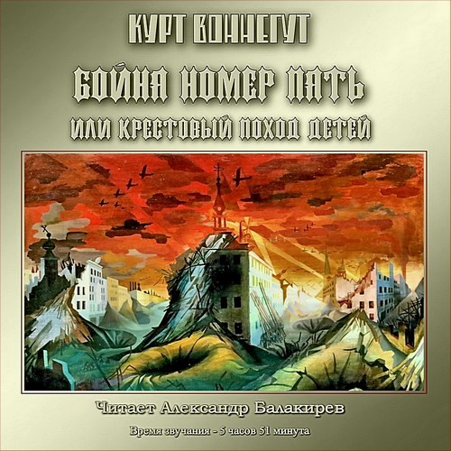 Бойня номер пять, или Крестовый поход д...