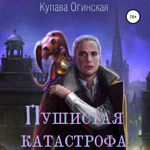 Пушистая Катастрофа
