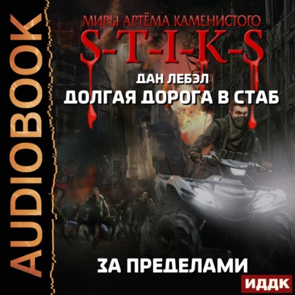 Долгая дорога в стаб