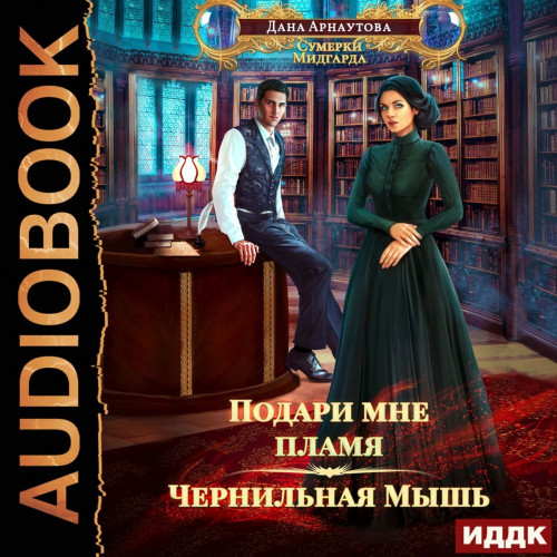 Книга 1. Чернильная мышь