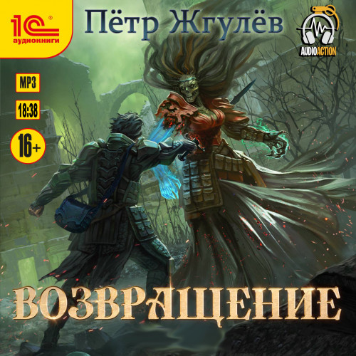 Возвращение