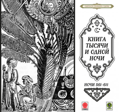 Сказки тысячи и одной ночи. Ночи 561-61...
