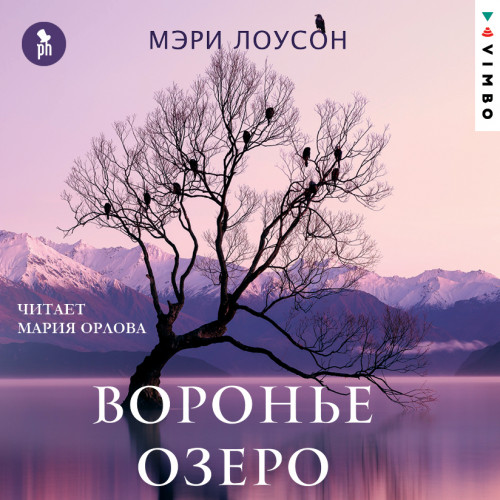 Воронье озеро Год выпуска : 2022 Фамили.