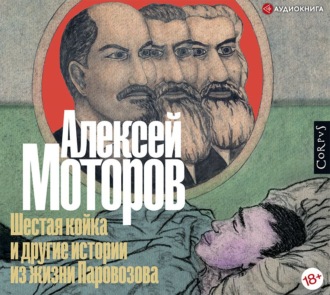 Шестая койка и другие истории из жизни.