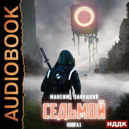 Седьмой (Книга 1)