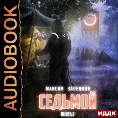Седьмой (Книга 2)