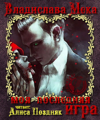 Моя последняя игра