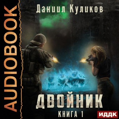Двойник