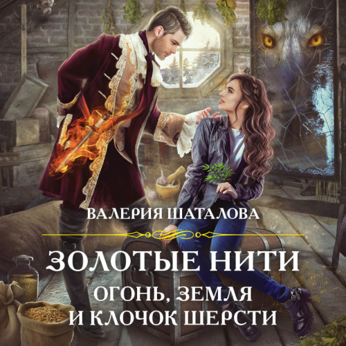 Золотые нити. Огонь, земля и клочок шер.