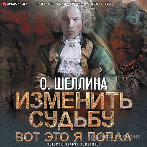 Изменить судьбу