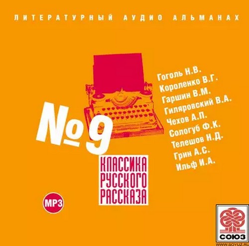 Классика русского рассказа. Выпуск 9.