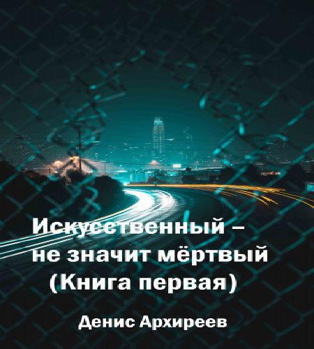 Искусственный – не значит мёртвый (Книг...