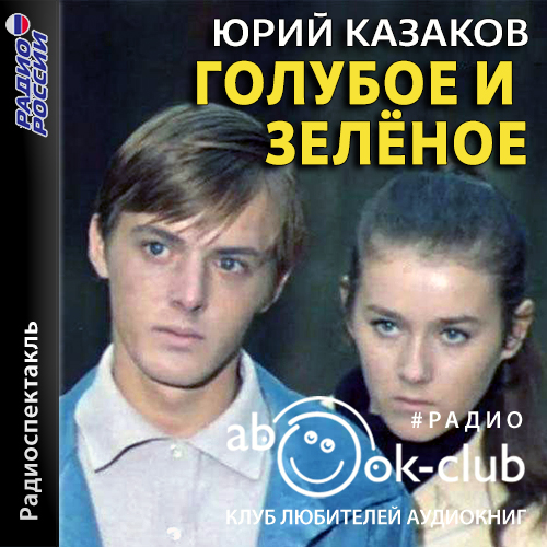 Голубое и зеленое