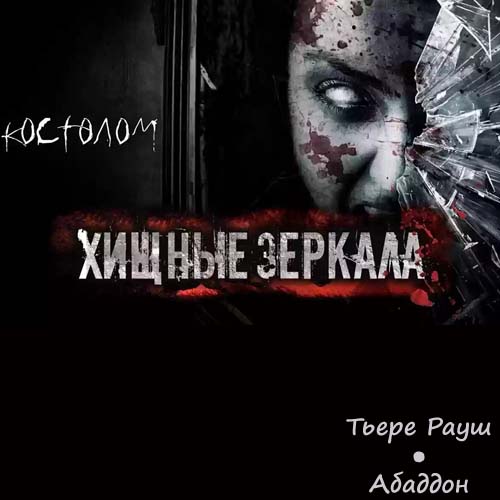 Хищные зеркала