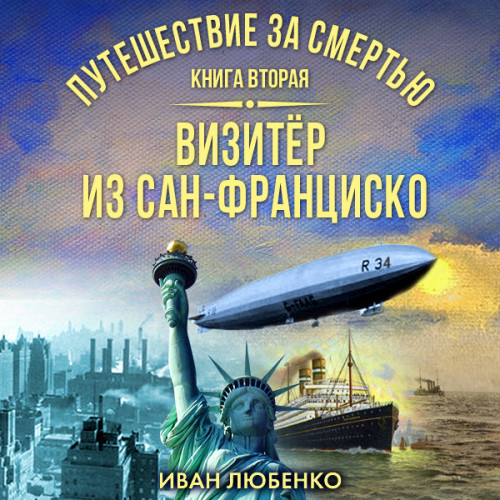Путешествие за смертью 2. Визитёр из Са.