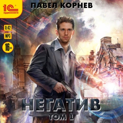 Аудиокнига Резонанс 03, Негатив. Том 1