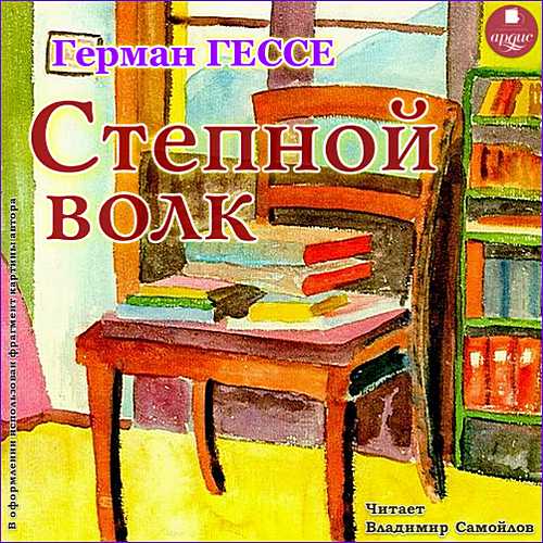 Степной волк