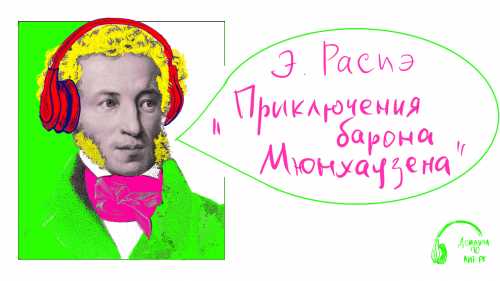 Приключения барона Мюнхаузена