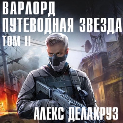 Варлорд