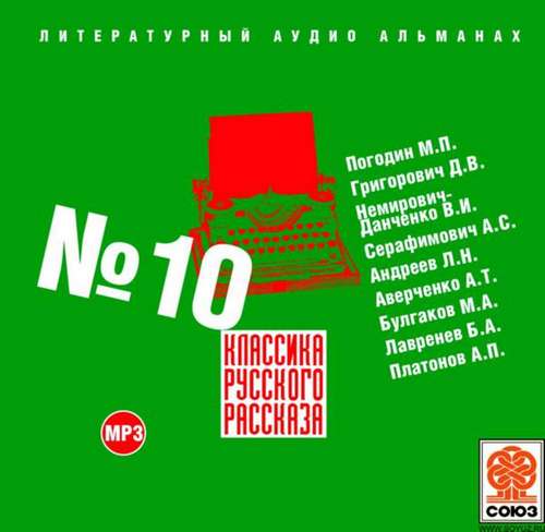 Классика русского рассказа. Выпуск 10