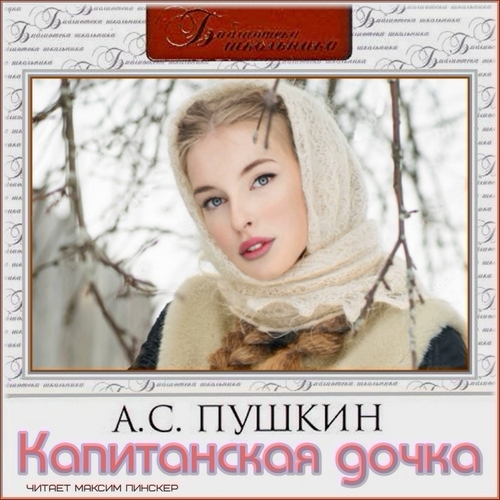 Капитанская дочка