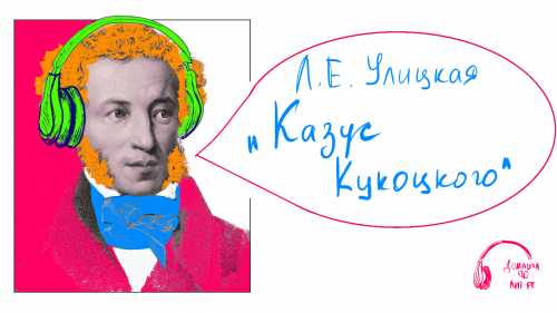 Казус Кукоцкого
