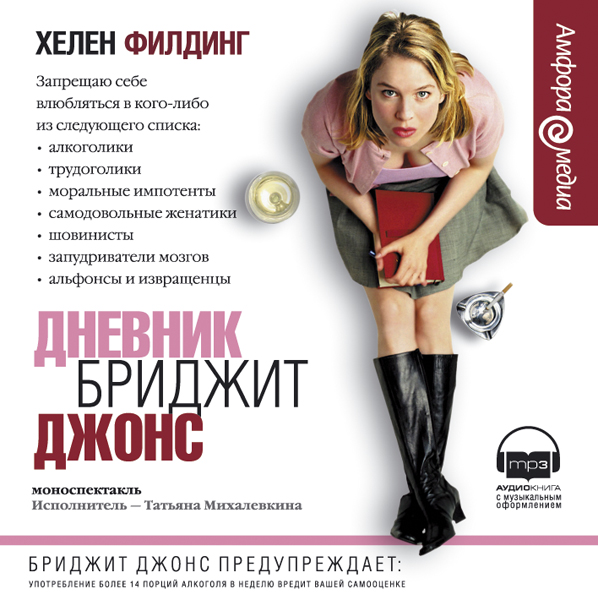 ДНЕВНИК БРИДЖИТ ДЖОНС