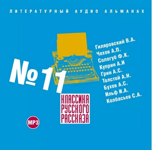 Классика русского рассказа. Выпуск 11