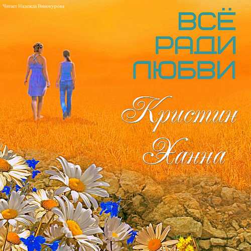 Всё ради любви