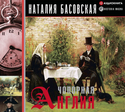 Чопорная Англия. История в лицах (полна.