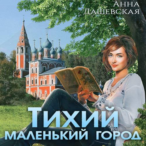 Тихий маленький город