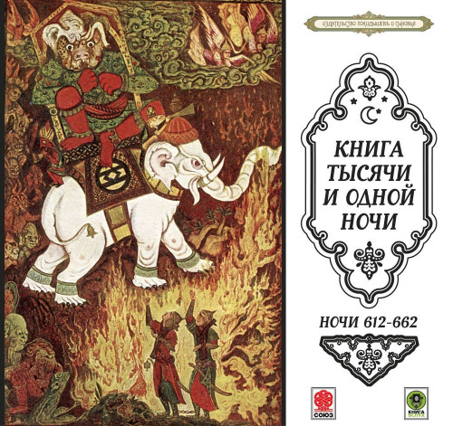 Сказки тысячи и одной ночи. Ночи 612-66...