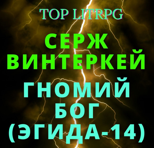 Гномий Бог