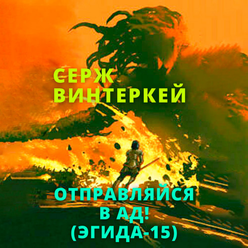 Отправляйся в ад!