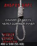 Случай на мосту через Совиный ручей