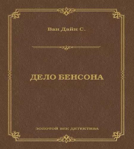 Дело Бенсона