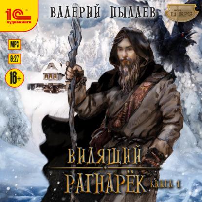 Рагнарёк. Том 1