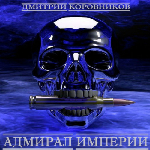 Адмирал Империи
