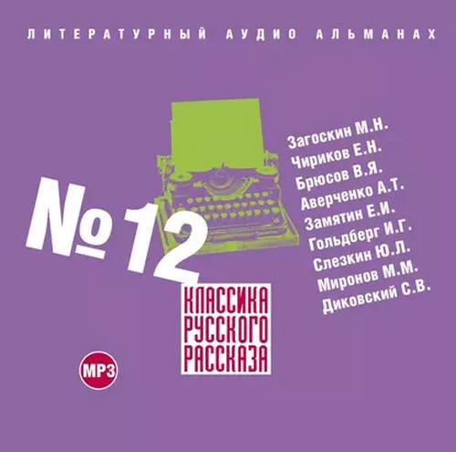 Классика русского рассказа. Выпуск 12