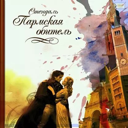 Пармская обитель (Пармский монастырь)
