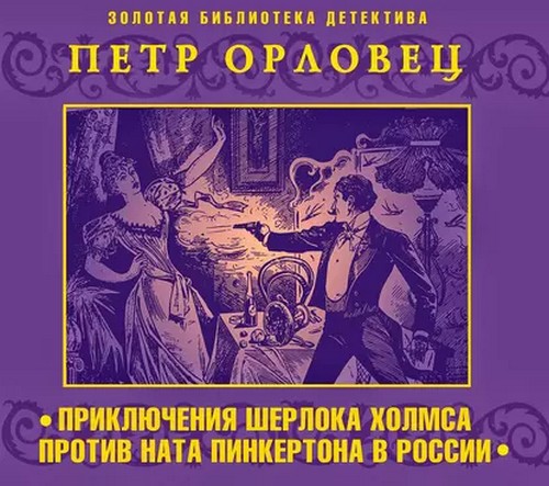 Приключения Шерлока Холмса против Ната.