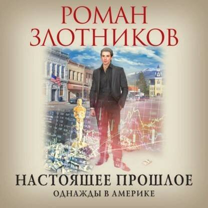 Однажды в Америке