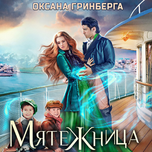 Мятежница