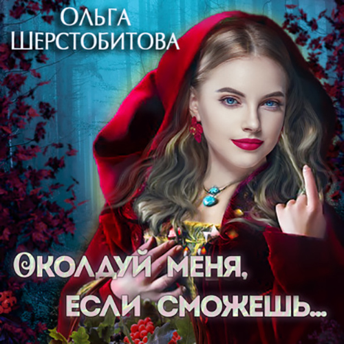 Околдуй меня, если сможешь…