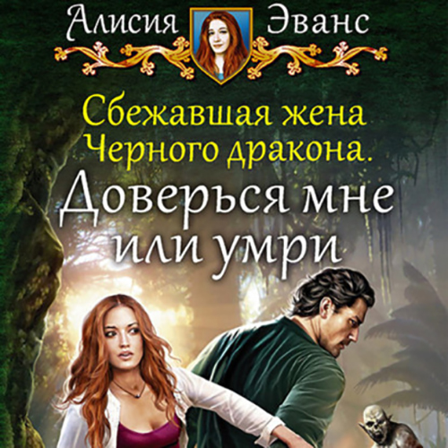 Доверься мне или умри