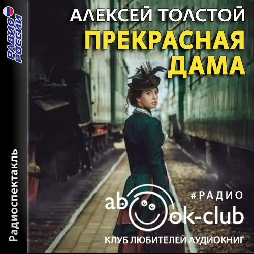 Прекрасная дама