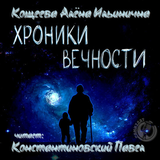 Хроники Вечности
