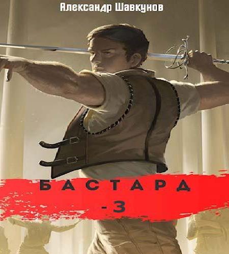 Бастард 3